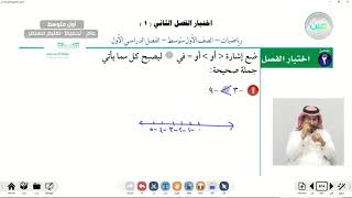 اختبار الفصل الثاني (1) - الرياضيات - أول متوسط