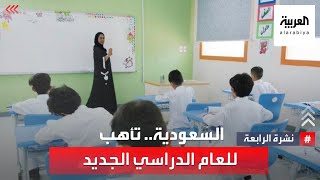 التعليم السعودية لـلعربية: جاهزية تامة للعام الجديد