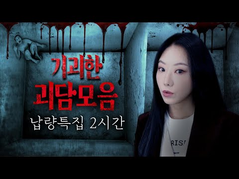 [납량특집] 이런 괴담은 처음이지? 2시간 괴담 몰아보기 연속재생