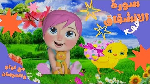 لولو  والصيصان بيسمعو وبيحفظو  القران (سورة الانشقاق) للاطفال بقراءة صحيحة وأسلوب رائع