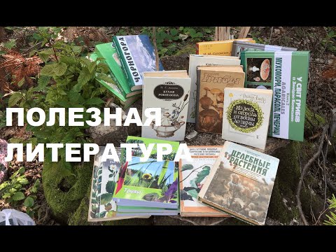 Литература по съедобным дикорастущим растениям и грибам Литература по съедобным дикорастущим растениям и грибам