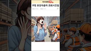 쿠팡 물류센터 포장쿠줌마 조퇴시킨 방법(3탄)