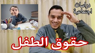 حقوق الطفل_ دراسات الصف الرابع الابتدائي _ أحمد محمد عبد الجواد