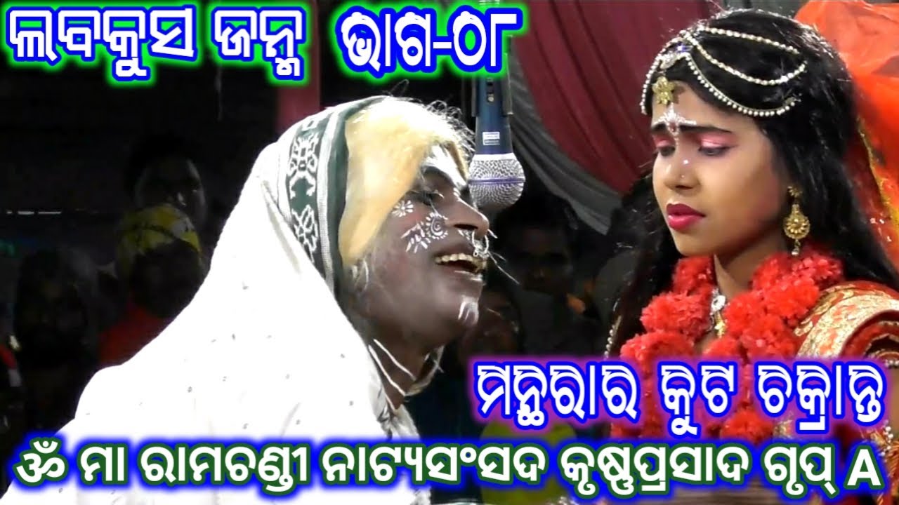 Ramayan | ଲବକୁସ ଜନ୍ମ (କୃଷ୍ଣପ୍ରସାଦ) Group_A ଭାଗ_୦୮ | Ramalila | Odia Rama Nataka | Odia Nataka