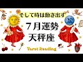 天秤座絶対観て!!7月から急速に光へ抜ける・拡大すること。大変化するわ。2026年7月全体運勢💜仕事恋愛評価や印象不安解消💜個人鑑定級タロットヒーリング Tarot & Oracle healing