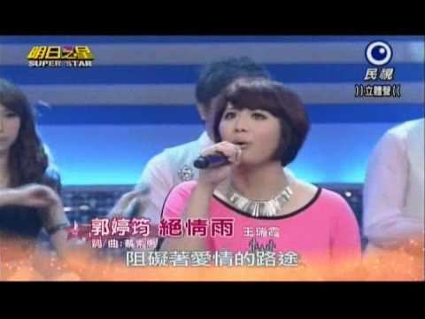 明日之星0525日#238大開場-郭婷筠演唱絕情雨