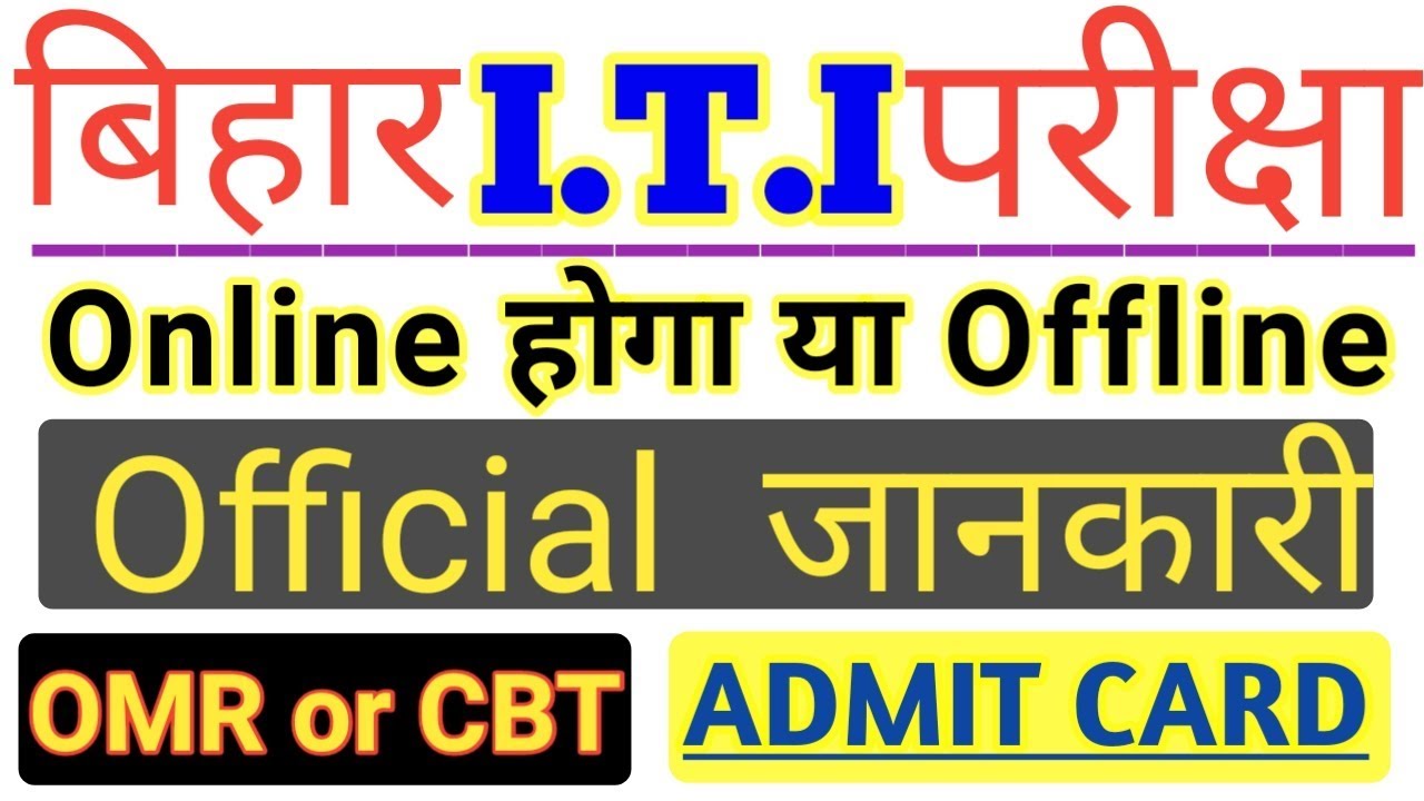 ITI Exam 2019|ITI परीक्षा ऑफलाइन होगा या ऑनलाइन देखें|
