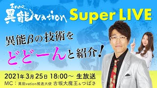 異能vationスーパーライブ 〜異能βの技術をどどーんと紹介！〜