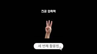 진공 압축팩 금방 공기가 차오르거나 오래 보관하면 옷에 구김가고 이불에 습기차서 결국 영영 꺼내지 못하게 되는 일이😮‍💨😮‍💨😬진공 압축팩 이제 이렇게 활용해보자구요!