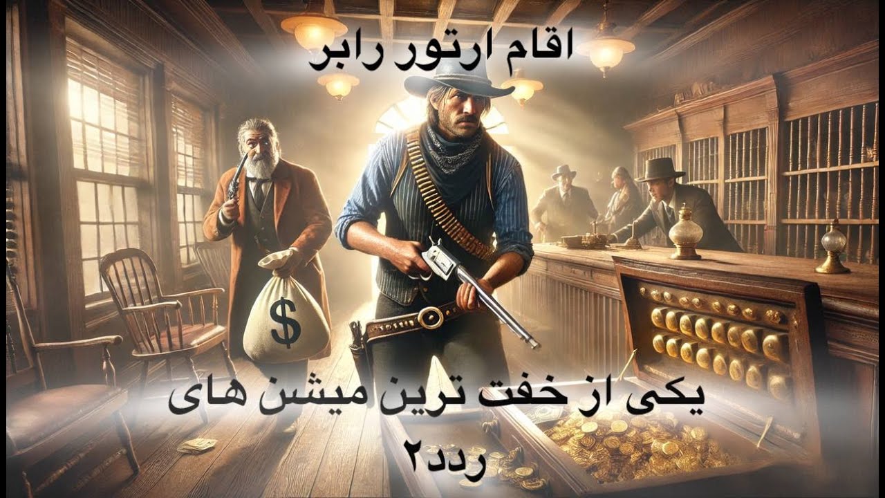 گیم پلی ردد 2 یکی از خفن ترین مشین ها (زیر نویس) ذ#rdr2 # ...