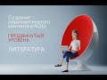 Создание образовательного контента в МЭШ. Продвинутый уровень. Литература