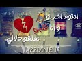 شربو لبغدة وانا فلبي نفلقو دلالي