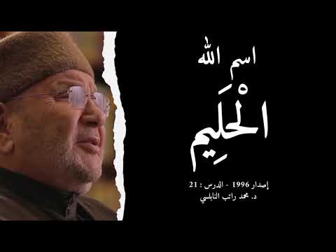 اسم الله ال ح ل يم أسماء الله الحسنى الدرس 21 د محمد راتب النابلسي