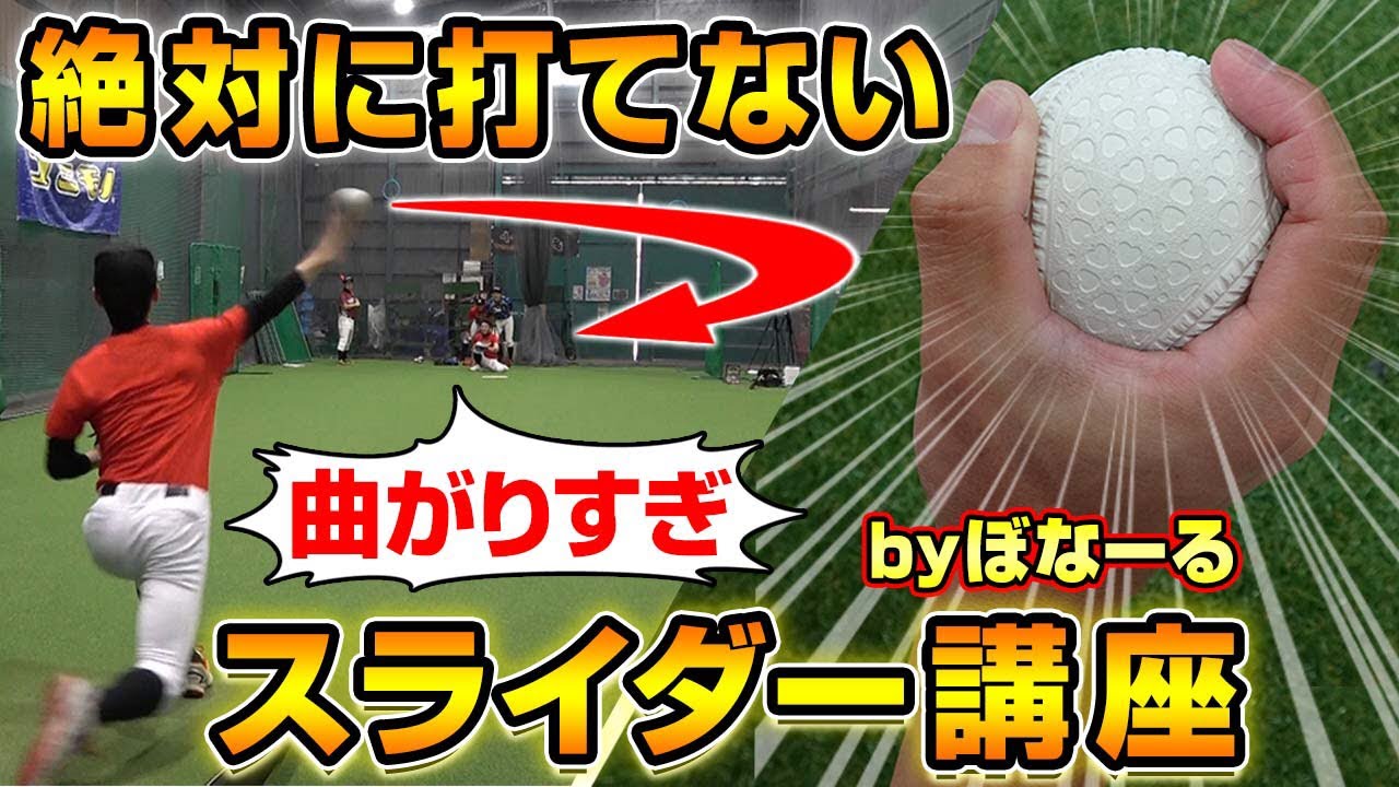 変化球のコツ プロから学んだ絶対に打てない究極のスライダー講座 簡単に曲がる 野球 Youtube