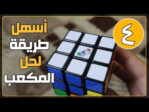 أسهل طريقة لحل مكعب روبيك للمبتدئين 4