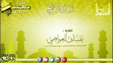 سورة الفتح || القارئ عساف العواجي | رمضان 1438هـ