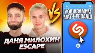 ДАНЯ МИЛОХИН и ESCAPE на шоу ПОШАЗАМИМ