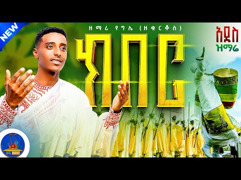 ክበር New Mezmur ለአዲስ ዓመት አዲስ ዝማሬ ዘማሪ የግሌ ዘ ቂርቆስ New Orthodox Mezmur