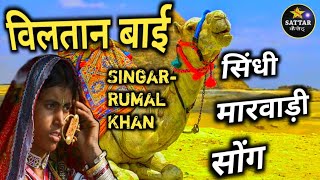 वलतन बई सध मरवड सग रमल खन