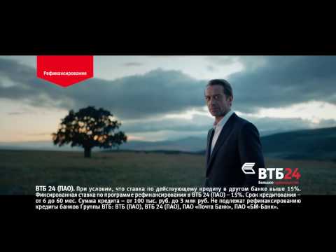 ВТБ24 с Машковым: Рефинансирование кредитов (2017)