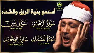 لزيادة الرزق?.. [ سورة يس سورة الرحمن وسورة الواقعة وسورة الملك ]