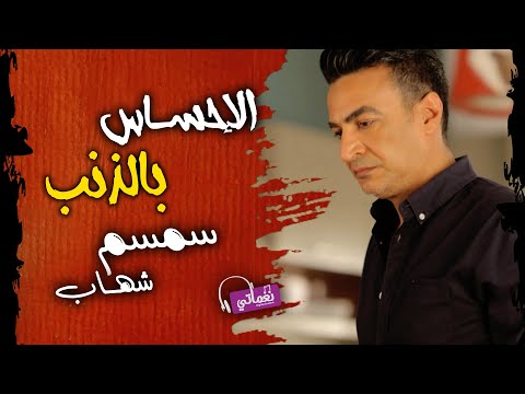 اغنية الاحساس بالذنب الفنان سمسم شهاب نغماتي 