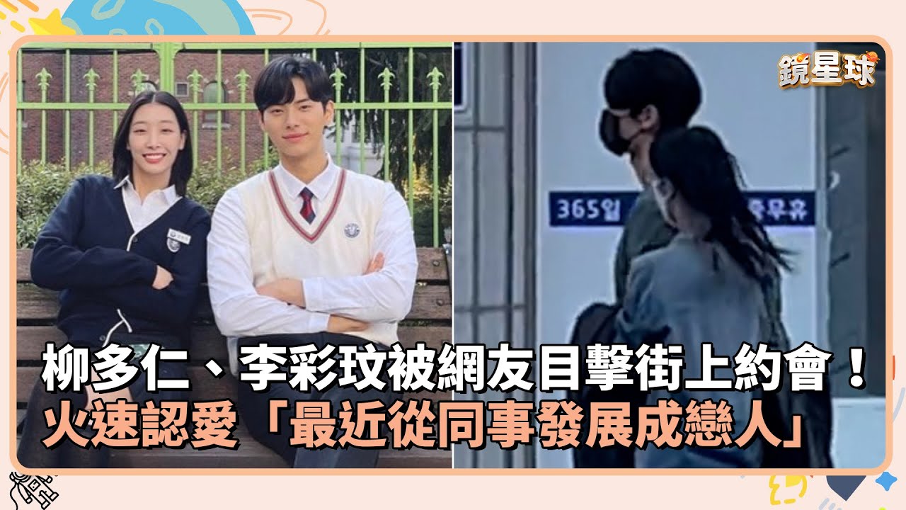 《浪漫速成班》柳多仁、李彩玟被網友目擊街上約會！ 火速官宣認愛「最近從同事發展成戀人」｜鏡速報 #鏡新聞 - YouTube
