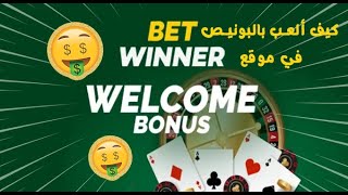 كيف ألعب بالبونيص Bonus في موقع  '' #betwinner  ''  و كيف أحوله لرصيد أساسي screenshot 5