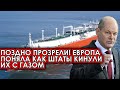 Поздно прозрели! Европа поняла как Штаты кинули их с газом