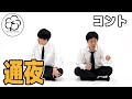 【公式】コットン コント『通夜』