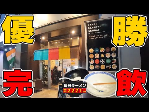 【優勝】スープを絶対飲み干したくなる本気ラーメンをすする　だし廊【飯テロ】SUSURU TV.第2271回