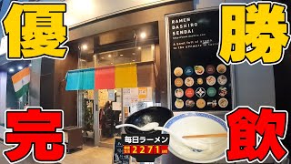 【優勝】スープを絶対飲み干したくなる本気ラーメンをすする　だし廊【飯テロ】SUSURU TV.第2271回