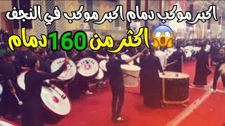 النجف الاشرف قرب مرقد الامام علي 1441عليه السلام استعراض دمام  يوم التاسع من محرم 💔اكبر موكب حسيني