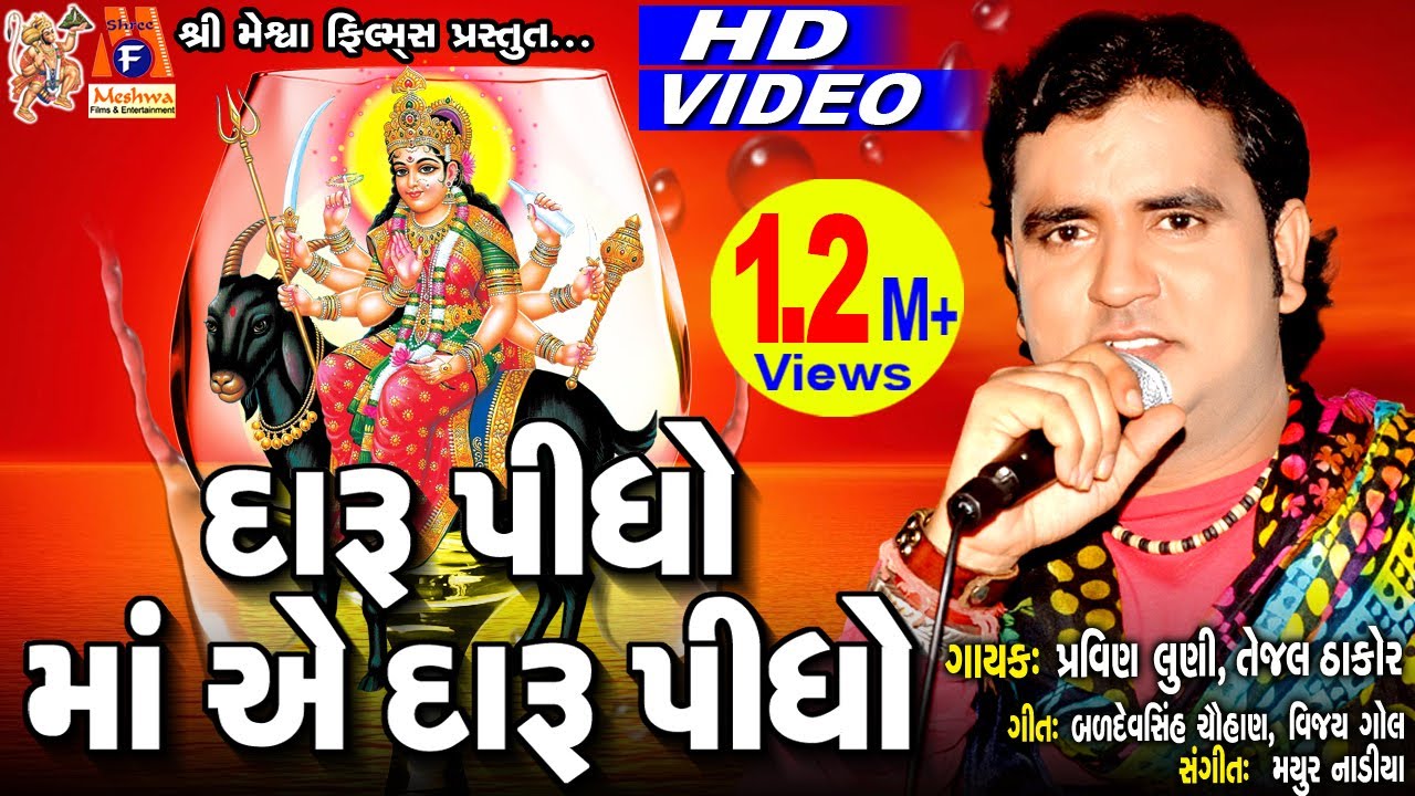 Daru Pidho Ma E Daru Pidho  Pravin Luni  Gujarati Devotional Song 