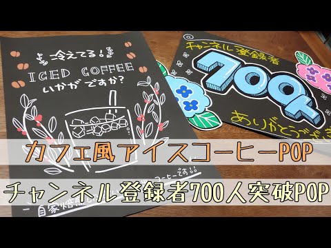 手書きpop イラストpop カフェ風アイスコーヒーpopと700人突破感謝pop書きます Youtube