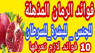 فوائد قشر الرمان للبشره-فوائد اكل الرمان كل يوم-فوائد الرمان يوم الجمعه