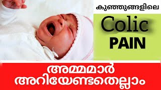 COLIC PAIN IN INFANTS MALAYALAM