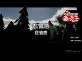 【カラオケ】悲愴感/悲愴感