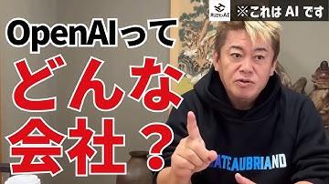 ChatGPTで有名なOpenAIてどんな会社？ChatGPTに聞いてみた