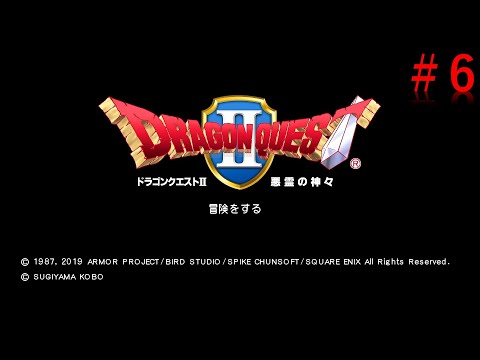 ドラゴンクエストⅡ 悪霊の神々　＃6　ネタばれあり