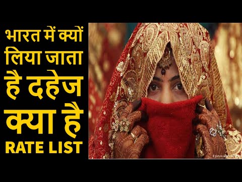 वीडियो: भारत में दहेज प्रथा को किसने रोका?