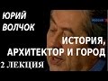 ACADEMIA. Юрий Волчок. История, архитектор и город. 2 лекция. Канал Культура