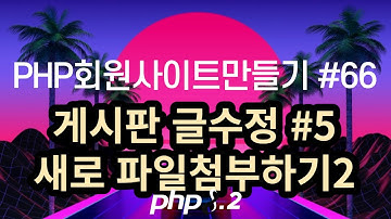 PHP회원사이트만들기 #66 게시판 글수정 #5 새로 파일첨부하기2