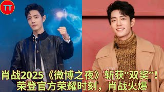 肖战2025《微博之夜》斩获“双奖”！荣登官方荣耀时刻，肖战火爆- YouTube
