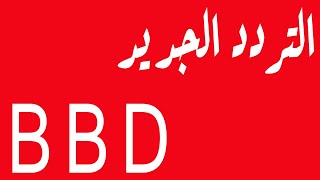 ردد قناة بي بي سي عربي الجديد 2021 BBC Arabic TV