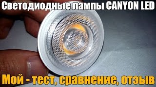 Светодиодные лампы Сanyon led. Тест, обзор и мой отзыв