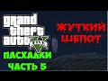 Пасхалки GTA 5 часть 5 - Жуткий шепот и др.(Easter eggs)