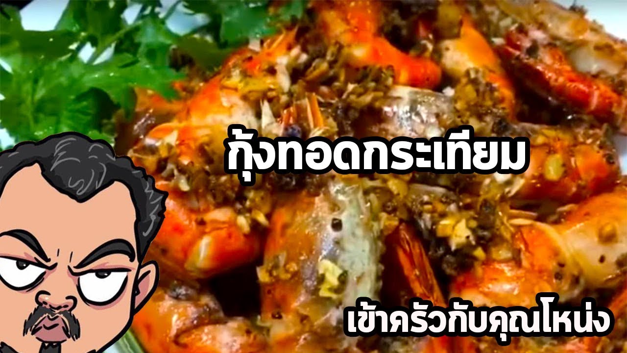 กุ้งทอดกระเทียมกุ้งแม่น้ำตัวย่อมๆ - ศุภชัย เสมอมิตร โหน่งโชว์ | เข้าครัวกับคุณโหน่ง