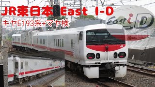 【JR東日本 East I-D】キヤE193系+マヤ検 発車～