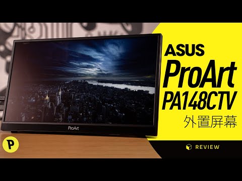 Thomas Talk： 14 吋 Asus ProArt PA148CTV 外置屏幕